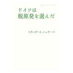 ドイツは脱原発を選んだ／ＳｃｈｒｅｕｒｓＭｉｒａｎｄａ Ａ．