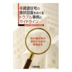 賃貸住宅の原状回復をめぐるトラブル事例とガイドライン／不動産適正取引推進機構
