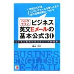 わかりやすいビジネス英文Eメールの基本公式30／鈴木大介