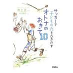 サッカーで子どもの力をひきだすオトナのおきて10／島沢優子