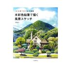 水彩色鉛筆で描く風景スケッチ／門馬朝久