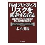 「為替デリバティブ」リスクを回避する方法／本杉明義