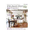 ナチュラルインテリア部屋づくりのひみつ