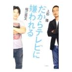 だからテレビに嫌われる／堀江貴文／上杉隆