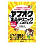 ヤフオク史上最強の出品テクニックぜ〜んぶ教えます。／小橋典和