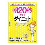 朝２０秒だけダイエット／大庭史榔