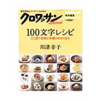 100文字レシピ／川津幸子