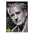 Yahoo! Yahoo!ショッピング(ヤフー ショッピング)フルトヴェングラー 生誕125年記念総特集／河出書房新社