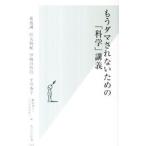 もうダマされないための「科学」講義／菊池誠