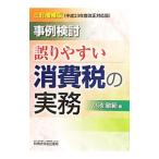 事例検討／誤りやすい消費税の実務／小池敏範