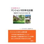 マンション100年化計画／小里洋行