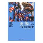 愛と戦いのイギリス文化史 1951−2010年／川端康雄