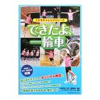 できたよ、一輪車／日本一輪車協会