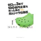 ゼロから3年で100億円企業を作った男のガムシャラ仕事術／森平茂生