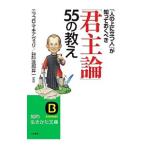 「君主論」５５の教え／ＭａｃｈｉａｖｅｌｌｉＮｉｃｃｏｌ〓 ｄｉ Ｂｅｒｎａｒｄｏ ｄｅｉ