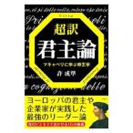 超訳君主論／許成準