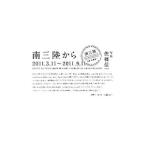 南三陸から／佐藤信一（1966〜）