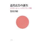 Yahoo! Yahoo!ショッピング(ヤフー ショッピング)近代広告の誕生／竹内幸絵