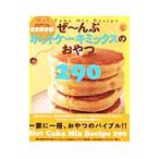 Yahoo! Yahoo!ショッピング(ヤフー ショッピング)決定保存版！ぜ〜んぶホットケーキミックスのおやつ／学研パブリッシング