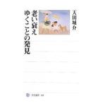 老い衰えゆくことの発見／天田城介