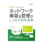 新米IT担当者のためのネットワーク構築＆管理がしっかりわかる本／程田和義