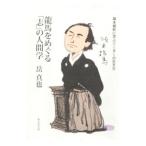 Yahoo! Yahoo!ショッピング(ヤフー ショッピング)竜馬をめぐる「志」の人間学／岳真也