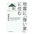 地震に「強い家」に住む／船津欣弘