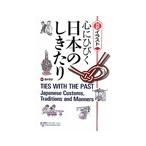 心にひびく日本のしきたり／酒井信彦