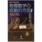 物理数学の直観的方法／長沼伸一郎