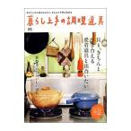 暮らし上手の調理道具／〓出版社