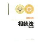 相続法／潮見佳男