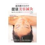 鍼灸師のための健康美容鍼灸／北川毅