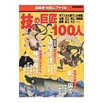 「技」の巨匠100人