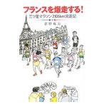 フランスを爆走する！／菅野麻美