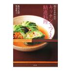 西川玄房和尚のキッチンでつくる精進料理／西川玄房