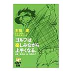 ゴルフは楽しみながら上手くなる。／石川遼