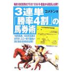 ３連単「勝率４割」の馬券術／コメドン