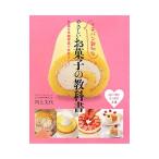 イチバン親切なやさしいお菓子の教科書/川上文代