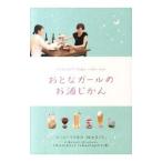 Yahoo! Yahoo!ショッピング(ヤフー ショッピング)おとなガールのお酒じかん／リベラル社