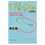 Yahoo! Yahoo!ショッピング(ヤフー ショッピング)わしらは怪しい雑魚釣り隊 エピソード3／椎名誠