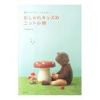 Yahoo! Yahoo!ショッピング(ヤフー ショッピング)おしゃれキッズのニット小物／了戒加寿子
