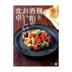 Yahoo! Yahoo!ショッピング(ヤフー ショッピング)麹と酒粕のおいしい食卓／小田真規子