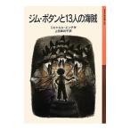 ジム・ボタンと13人の海賊／EndeMichael