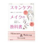 スキンケアとメイクの教科書／室岡洋希