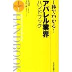 1秒でわかる！アパレル業界ハンドブック／佐山周