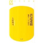 誤認逮捕／久保博司