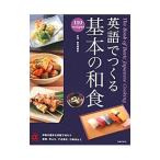 英語でつくる基本の和食／検見崎聡美