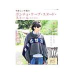 今欲しい手編みポンチョ・ケープ・スヌード・ストールand more…／ブティック社