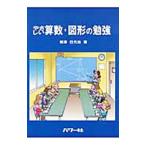 Yahoo! Yahoo!ショッピング(ヤフー ショッピング)やさしい算数・図形の勉強／みなみざわみよじ