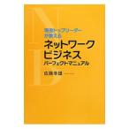 現役トップリーダーが教えるネットワークビジネスパーフェクトマニュアル／佐藤幸雄（１９７２〜）